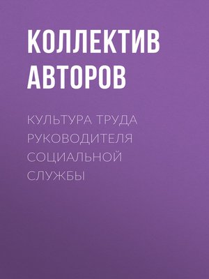 cover image of Культура труда руководителя социальной службы